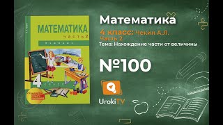 Задание 100 – ГДЗ по математике 4 класс (Чекин А.Л.) Часть 2