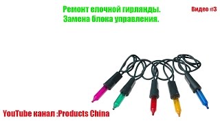Замена блока управления Китайской  гирлянды