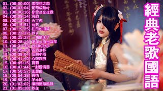 [經典老歌國語] 高音質 立體聲 歌詞版 好歌一聽就一輩子(百聽不膩) 經典懷舊老歌 聽出好心情 - 熱滾滾經典舞曲 歌曲品質保證 一起聽出好心情 ❤ Chinese Clasic Songs