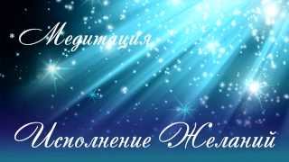 Медитация формирования событий жизни "Исполнение Желаний"