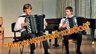 В.Черников "Воронежский ковбой" Артём Павлов-Николай Прокопьев.