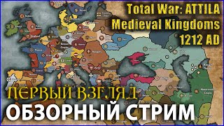 Medieval Kingdoms 1212 AD - Первый Взгляд - Обзорный стрим