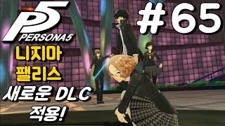 페르소나5 한글판(Persona5 ペルソナ5) 9명 다 꼬셔보자! 난봉꾼!! - #65 니지마 팰리스(1) 새로운 DLC적용!