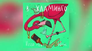 Vusso feat. Weel - в Хламинго