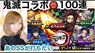 【モンスト】鬼滅の刃コラボガチャ100連！！狙いはあのSSのあの方、、、！！