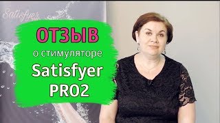 Satisfyer PRO2 Отзыв №3 от Юлии