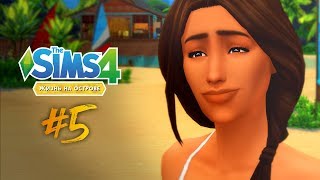ПРАВДА | The Sims 4 - Жизнь на острове #5