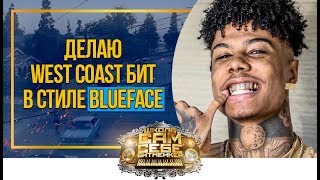 Как сделать West Coast бит в стиле Blueface. Битмейкинг в FL Studio 20