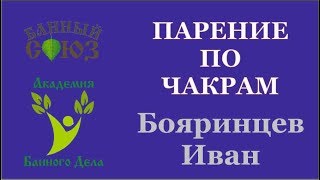 Парение по чакрам Иван Бояринцев