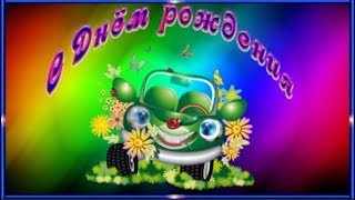 Самое красивое и интересное ПОЗДРАВЛЕНИЕ  с Днём рождения мальчику