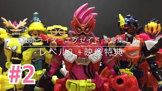 エグゼイド全ライダー変身再現補完計画 02 All Ex-Aid Rider Henshin reproduce 02