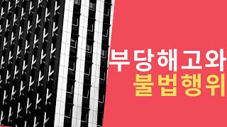 [노동법 판례 핸드북] 부당해고와 위자료