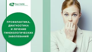 Профилактика, диагностика и лечение гинекологических заболеваний
