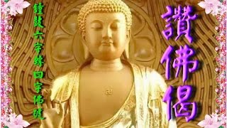 [讚佛偈]鐘鼓篇快板，六字佛號轉四字佛號鐘鼓的打法。提供學員學習法器與唱誦，螢幕顯示法器板眼，方便學習。大磬王淑月，鐘鼓；魏明戒。王淑月.魏明戒恭誦。