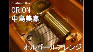 ORION/中島美嘉【オルゴール】 (TBS系ドラマ『流星の絆』挿入歌)