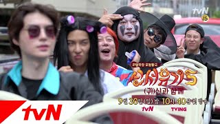 tvnbros5 [예고] (귀)신과 함께! 딴따유기 빠이브! 180930 EP.1