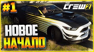 THE CREW 2 Прохождение |#1| - НОВОЕ НАЧАЛО