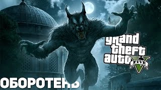 Оборотень - ПАСХАЛКА ИЛИ МИФ? - Мистификации GTA 5