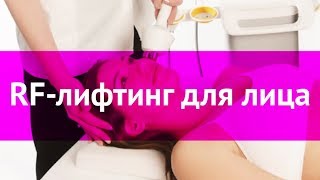 RF-лифтинг