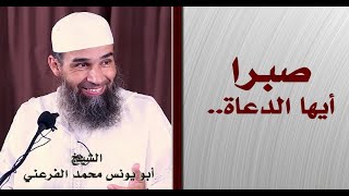 صبرا أيها الدعاة || الشيخ أبو يونس محمد الفرعني
