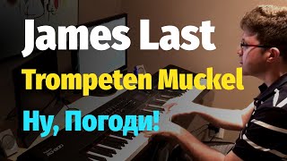 James Last - Trompeten Muckel (из "Ну, Погоди!") - Piano Cover