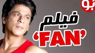 كواليس فيلم شاروخان الجديد ( فان - FAN )
