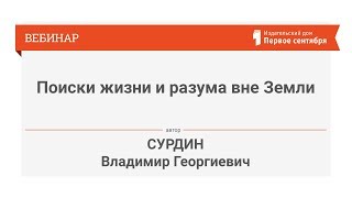 Сурдин В. Г. Поиски жизни и разума вне Земли