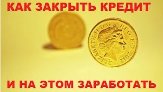 КАК ЗАРАБОТАТЬ НА ДЕБИТОРСКОЙ ЗАДОЛЖЕННОСТИ