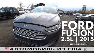 2015 FORD FUSION  на запчасти с аукциона COPART из Америки / США все дефекты