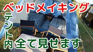 我家のテント内部全て見せます♪ベッドメイキングご紹介