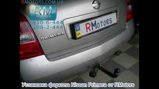 Фаркоп Nissan Primera установка от Rmotors