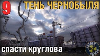 ТЕНЬ ЧЕРНОБЫЛЯ №9 СПАСТИ КРУГЛОВА. ДИКАЯ ТЕРРИТОРИЯ. ПРОХОЖДЕНИЕ. HD 60FPS