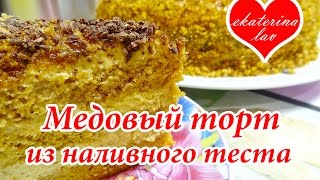 Медовик без раскатки коржей из жидкого теста! Наливной медовый торт со сгущенкой!