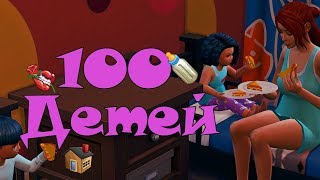 The Sims 4: Challenge "100 детей" # 14 Одни Праздники...