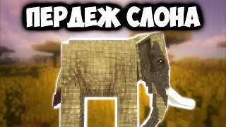?[КЛИП] Мс Кус - Пердеж слона | Minecraft