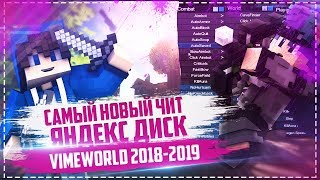 НОВЫЕ ЧИТЫ НА VIMEWORLD►FLY,KILLAURA,ESP,MEGAJUMP,REGEN И.Д.Р. |СКАЧАТЬ НА ЯНДЕКС ДИСК 2018-2019