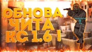 НОВЫЙ АФИГЕННЫЙ ЧИТ ДЛЯ КС 1.6 | ОБНОВЛЕННЫЙ VERMILLION ДЛЯ CS 1.6