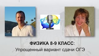 Как 9 класснику сдать экзамен ОГЭ по физике  Простой способ