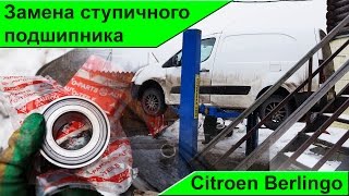 Замена ступичного подшипника Berlingo