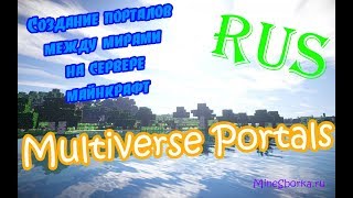 Обзор и настройка плагина Multiverse Portals | Порталы на сервере