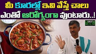 మీ కూరల్లో ఇవి వేస్తే చాలు ఎంతో ఆరోగ్యంగా వుంటారు | Dr ramchandra rao Great Health | Great Health