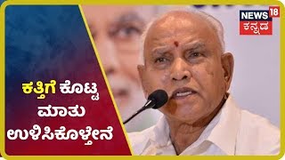 'Umesh Kattiಗೆ ಮಂತ್ರಿ ಸ್ಥಾನ ಸಿಗುತ್ತೆ ಆದ್ರೆ ಈಗಲ್ಲ' - CM Yeddyurappa