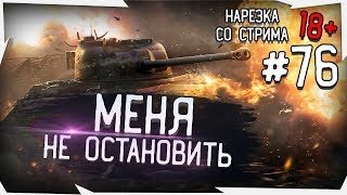 WoT.ZaMax: МЕНЯ НЕ ОСТАНОВИТЬ! - ТОП МОМЕНТЫ СО СТРИМА  WORLD OF TANKS #76