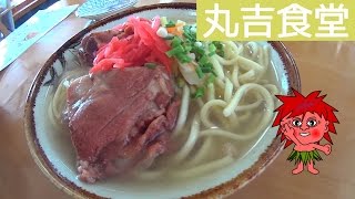 そば屋  丸吉食堂（沖縄県宮古島市城辺）