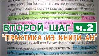 Илья Т. - ВТОРОЙ ШАГ - 2) ПРАКТИКА ПО КНИГЕ АНОНИМНЫХ НАРКОМАНОВ