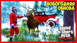 GTA 5 Online: НОВОГОДНЕЕ ОБНОВЛЕНИЕ | Дата выхода, снег, одежда и не только | Christmas DLC 2018