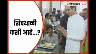 उद्धव ठाकरेंनी विचारलं... काय शिवथाळी नीट आहे ना! | Uddhav Thackeray | Shivbhojan | Nasik