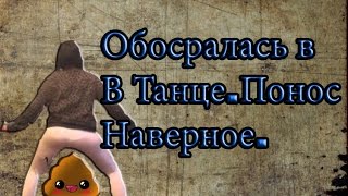 Обосралась в танце понос наверное!№2