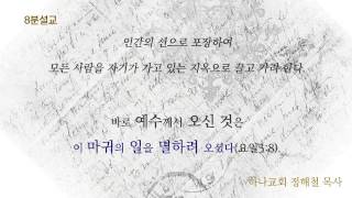 [8분설교]12. 마태복음 10장34절-39절 "내가 검을 주러 왔노라" 하나교회 정해철목사