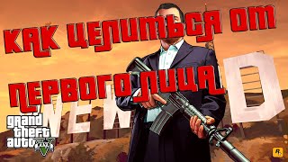 Как целиться от первого лица в GTA 5?